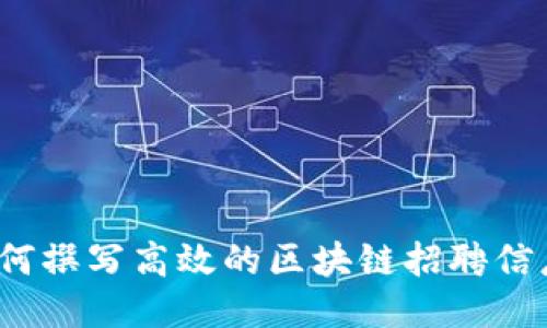 如何撰写高效的区块链招聘信息？