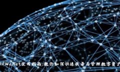 TPWallet使用指南：教你如何快速收录与管理数字资