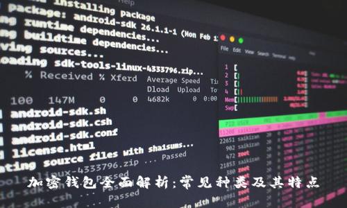 加密钱包全面解析：常见种类及其特点