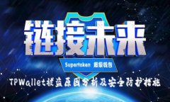 TPWallet被盗原因分析及安全防护措施