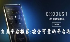 虚拟币交易平台推荐：安全可靠的平台选择指南