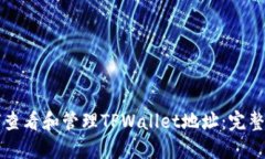 如何查看和管理TPWallet地址：完整指南
