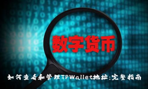 如何查看和管理TPWallet地址：完整指南