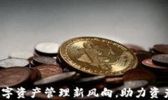 TPWallet：数字资产管理新风向，助力资产上亿的秘