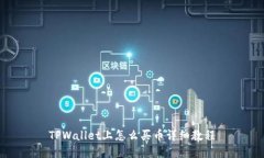 TPWallet上怎么买币详细教程