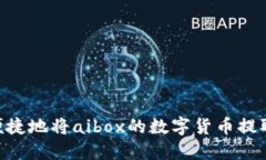 如何安全而便捷地将aibox的数字货币提取到TPWal