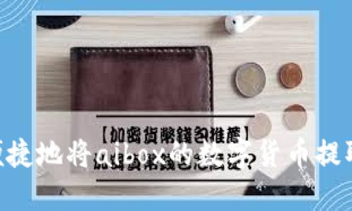 如何安全而便捷地将aibox的数字货币提取到TPWallet