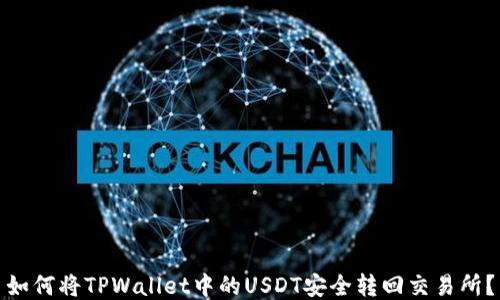 
如何将TPWallet中的USDT安全转回交易所？