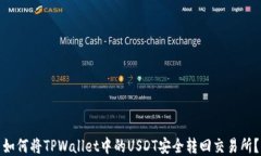 如何将TPWallet中的USDT安全转回交易所？