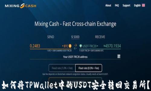 
如何将TPWallet中的USDT安全转回交易所？