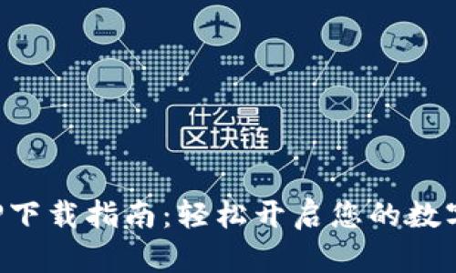波币交易所APP下载指南：轻松开启您的数字货币交易之旅