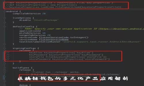 区块链钱包的多元化产品应用解析