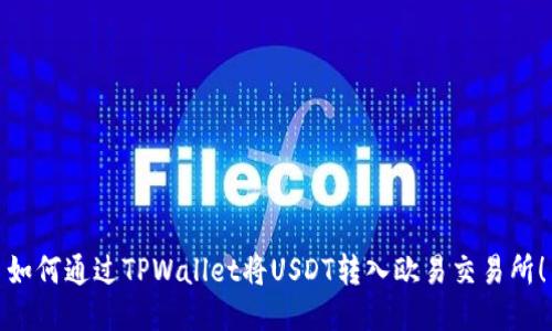 如何通过TPWallet将USDT转入欧易交易所！