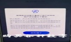 虚拟钱包如何购买各种数字货币：全面指南