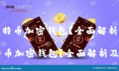 : 什么是比特币加密钱包？全面解析及使用指南什