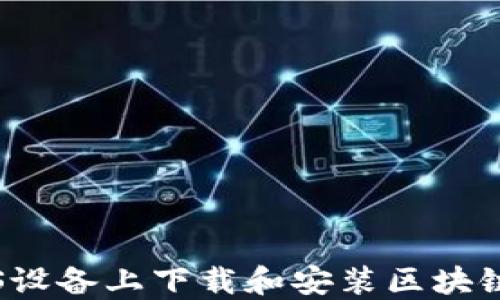 
如何在iOS设备上下载和安装区块链农场应用