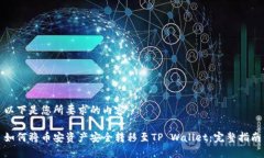 以下是您所要求的内容：如何将币安资产安全转