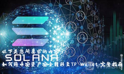 以下是您所要求的内容：

如何将币安资产安全转移至TP Wallet：完整指南