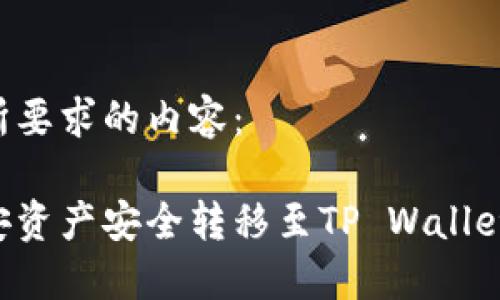 以下是您所要求的内容：

如何将币安资产安全转移至TP Wallet：完整指南