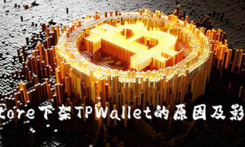 App Store下架TPWallet的原因及影响分析