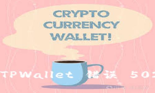 如何解决 TPWallet 错误 502：全面指南