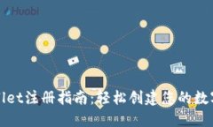 TPWallet注册指南：轻松创建您的数字钱包