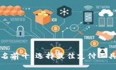 数字钱包排名前十：选择最佳支付工具的终极指