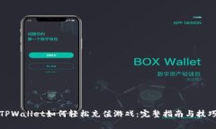 TPWallet如何轻松充值游戏：完整指南与技巧