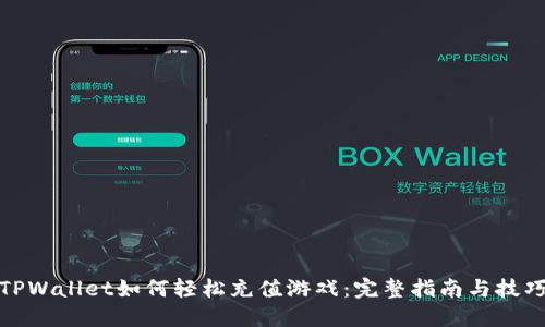 TPWallet如何轻松充值游戏：完整指南与技巧