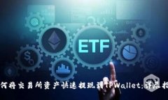 如何将交易所资产快速提现到TPWallet：详尽指南