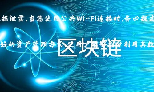 baioti简单易懂的Cobo钱包下载指南：安全存储你的数字货币/baioti

数字货币, Cobo钱包, 钱包下载, 安全存储/guanjianci

## 内容大纲

1. 引言
   - 数字货币的普及
   - 钱包的必要性
   - Cobo钱包的特点

2. Cobo钱包的下载步骤
   - 支持的操作系统
   - 下载Cobo钱包的官方网站
   - 安装步骤详解
   - 创建钱包的步骤

3. Cobo钱包的功能介绍
   - 多种数字货币支持
   - 安全性分析
   - 用户友好的界面
   - 其他功能（如交易、桥梁等）

4. 如何安全使用Cobo钱包
   - 常见安全问题
   - 如何保护私人密钥
   - 双重验证的必要性
   - 定期备份的重要性

5. Cobo钱包的用户评价
   - 用户反馈
   - 性能评价
   - 优缺点总结

6. Cobo钱包与其他钱包的比较
   - Cobo钱包与硬件钱包的比较
   - Cobo钱包与其他热门软件钱包的对比
   - 适合的用户群体分析

7. 常见问题解答
   - 如何找回丢失的Cobo钱包？
   - 如何解决Cobo钱包应用崩溃的问题？
   - Cobo钱包是否支持交易手续费的选择？
   - 如何更改Cobo钱包的语言设置？
   - Cobo钱包会收取用户的存储费用吗？
   - 如何确保Cobo钱包的安全性？
   - Cobo钱包是否支持利息生息？

8. 总结
   - Cobo钱包的优势
   - 对比其他钱包的独特之处
   - 推荐给什么用户使用

---

### 引言
近年来，随着比特币、以太坊等数字货币的普及，越来越多的人开始关注并投资于这些新兴资产。然而，随着数字货币的兴起，存储和安全问题也变得尤为重要。在这里，数字货币钱包扮演了至关重要的角色。Cobo钱包作为一款功能强大、安全性高的数字货币钱包，受到了众多用户的青睐。本文将为您详细介绍Cobo钱包的下载及使用方法。

### Cobo钱包的下载步骤
Cobo钱包支持多种平台，包括iOS和Android，用户可以根据自己的设备类型选择下载方式。首先，确保访问Cobo钱包的官方网站，避免下载到恶意软件。在官网下载页面，选择适合您设备的版本，点击下载。下载完成后，根据提示完成安装，最后创建自己的数字货币钱包。

### Cobo钱包的功能介绍
Cobo钱包不仅支持多种数字货币的存储，还提供了便捷的交易功能。用户界面友好，新手用户也能轻松上手。此外，Cobo钱包的安全性在业内也颇具声誉，用户可放心存储自己的资产。

### 如何安全使用Cobo钱包
尽管Cobo钱包在安全性方面表现出色，但用户仍需采取必要的安全措施。首先，妥善保管您的私人密钥，避免泄露。此外，启用双重验证功能，在每次登录或交易时增加一道安全线，最大程度保障账户安全。同时，要定期备份钱包，确保数据的安全与完整。

### Cobo钱包的用户评价
总结用户对Cobo钱包的反馈，我们可以发现大多数用户都会给予其积极评价。用户认为Cobo钱包操作简便，功能齐全，尤其对新手十分友好。虽然也存在一些小问题，但总体而言仍然是一个值得推荐的数字货币钱包。

### Cobo钱包与其他钱包的比较
Cobo钱包在市场上有着良好的口碑，与其他流行的硬件钱包和软件钱包相比，各有优劣。我们需要针对钱包的安全性、功能、适用性等方面进行详细比较，以帮助用户选择最适合自己的钱包。

### 常见问题解答
在使用Cobo钱包的过程中，用户可能会遇到一些常见问题。例如，如果丢失了Cobo钱包该如何找回？或者如何解决应用崩溃的问题等。本文将针对这些问题一一解答，帮助用户更好地使用这款钱包。

### 总结
通过对Cobo钱包的深入分析，我们可以看到，它是一款功能全面、安全可靠的数字货币钱包，适合各种类型的用户。在数字货币投资日益流行的今天，选择一款合适的钱包至关重要。希望本文能为您提供有价值的信息与帮助。

---

### 相关问题及详细解答

#### 如何找回丢失的Cobo钱包？
在使用Cobo钱包的过程中，一些用户可能会不慎丢失钱包或者无法访问其账户。为了保护用户的资金安全，Cobo钱包设有一定的找回机制。首先，用户在创建钱包时会获得一个助记词，这串助记词是恢复钱包的关键。用户需妥善保管这串助记词，并在丢失钱包时，使用该助记词便可进行钱包恢复。如果助记词也丢失，用户可能无法找回钱包中的数字资产。因此，妥善保管助记词是非常重要的。为了防止这种情况的发生，用户应定期备份自己的钱包数据，并将重要信息存储在安全的地方。此时，您可以选择使用物理方式（如纸质记录）或电子方式（如加密文件夹）进行存储。一定要确保这些备份文件仅限于安全可控的环境中使用。

#### 如何解决Cobo钱包应用崩溃的问题？
在使用Cobo钱包的过程中，用户可能会遇到应用程序崩溃或无法正常工作的情况。首先，确保您的手机系统和应用程序都是最新版本，开发者通常会发布更新以解决已知的问题。此外，查看您的设备存储空间是否足够，内存不足可能会导致应用程序无法正常运行。如果崩溃问题依然存在，建议尝试重启设备或重新安装Cobo钱包。此时，可以备份您的钱包数据，以防数据丢失。卸载Cobo钱包时，请确保您的助记词和私人密钥安全。同时，您可以检查设备的安全设置，确保没有阻止Cobo钱包的权限，保证其能正常获取网络连接和访问设备存储。

#### Cobo钱包是否支持交易手续费的选择？
对于交易手续费问题，Cobo钱包提供了一定的灵活性。用户在进行交易时，可以看到手续费的详细信息，并可以选择手续费的快慢。在交易过程中，Cobo钱包通常会推荐适中的手续费，以确保交易的及时性。如果用户希望加快交易速度，可以选择支付更高的手续费，通常情况下，交易确认的速度会有所提升。而如果用户愿意等待，完全可以选择较低的手续费，以完成交易。在设置手续费的时候，用户可根据自身需求进行灵活选择，以便于在合适的时间内完成交易。

#### 如何更改Cobo钱包的语言设置？
用户在使用Cobo钱包时，可以根据需要选择不同的语言进行操作。要更改语言设置，首先打开Cobo钱包应用，登录到您的账户。在成功登录后，找到设置选项，通常会在应用的右上或者左下角。在设置界面中，找到“语言”选项，您将看到可选的语言列表，选择所需语言，点击确认保存变更。更改后，Cobo钱包将会自动切换到您所选择的语言，有效提升您的使用体验。如果在操作中遇到困难，Cobo钱包也提供了相关的用户指南和帮助文档，供用户参考。

#### Cobo钱包会收取用户的存储费用吗？
Cobo钱包在使用中并不会对用户收取存储费用，用户可以免费使用Cobo钱包来存储其数字资产。Cobo钱包的收入主要来自于交易过程中的手续费。用户在进行货币转账或交易时，可能会产生相关的手续费，这些费用是由区块链网络设定的，而并非Cobo钱包的额外收费。无论存储时间多长，用户都不需要担心存储费用问题。但是，用户在使用不同的链上资产时，所支付的手续费可能会略有区别，具体取决于所在的网络条件。因此，用户在进行交易时应查看实时的费用信息，选择合适的时机完成交易。

#### 如何确保Cobo钱包的安全性？
Cobo钱包在设计上非常注重安全性，但用户自身的安全意识也至关重要。首先，建议用户使用强密码，并开启双重验证，增加账户安全层级。此外，定期进行钱包备份，可以有效降低资产丢失的风险。用户应该保持对钱包数据的控制，仅在安全的环境下使用Cobo钱包，确保不会遭到网络攻击或数据泄露。当您使用公共Wi-Fi连接时，务必提高警惕，不要随意输入敏感信息。此外，保持设备的安全性，确保安装的是最新的操作系统和安全补丁，能够有效防止恶意软件的攻击。此外，请定期审查您的交易记录，监控任何异常活动，并在发现问题时立即采取措施。

#### Cobo钱包是否支持利息生息？
Cobo钱包不仅提供基本的数字资产存储和交易功能，还推出了创新的生息服务。用户可以将数字资产存入指定的生息账户，获得一定的利息回报。生息利率通常会随着市场变化而有所浮动，用户需注意查看利率的相关信息，选择合适的资产进行投资。通过生息功能，Cobo钱包为用户提供了更好的资产管理方式，使用户能够充分利用其数字货币资产，达到增值的目的。在使用生息服务时，请确保您对所选资产的风险和市场动态都有所了解，避免因资产波动造成的损失。

---

以上内容包括了Cobo钱包的下载和使用重点，希望对用户有所帮助。根据您的需求提供更多信息，随时补充！