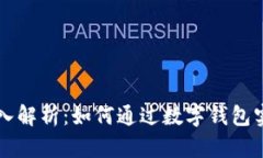 TPWallet收入解析：如何通过数字钱包实现财富增长