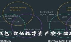 探索TP身份钱包：你的数字资产安全储存与收取利