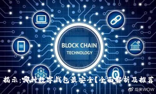 揭示：哪种数字钱包最安全？全面解析及推荐