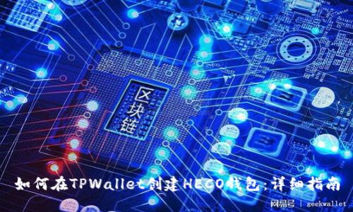 如何在TPWallet创建HECO钱包：详细指南