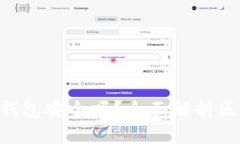 下载区块链APP的钱包安全吗？全面解析区块链钱