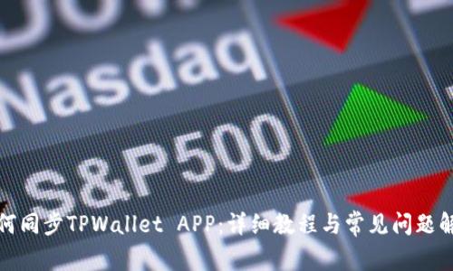 如何同步TPWallet APP：详细教程与常见问题解答
