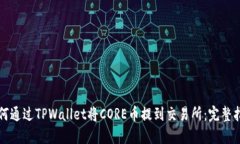 如何通过TPWallet将CORE币提到交易所：完整指南
