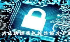  如何解决区块链钱包授信额度不足的问题