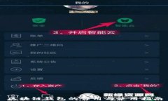 区块链钱包的作用与使用指南