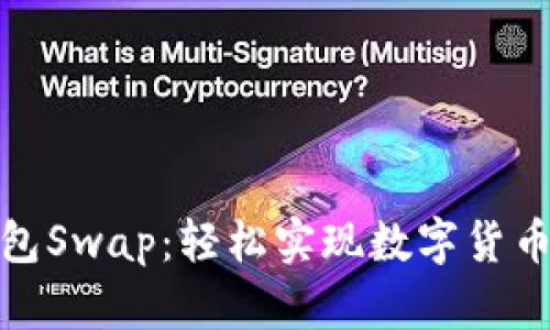 小狐狸钱包Swap：轻松实现数字货币跨链交换