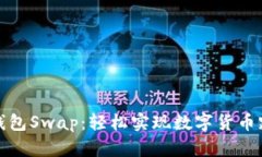 小狐狸钱包Swap：轻松实现数字货币跨链交换