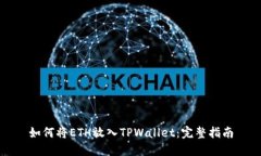 如何将ETH放入TPWallet：完整指南