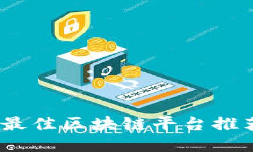 2023年最佳区块链平台推荐与比较