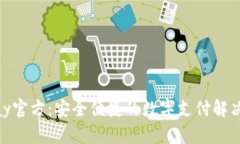 CGPay官方：安全便捷的数字支付解决方案