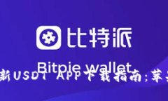 2023年最新USDT APP下载指南：苹果用户必看