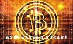 数字货币交易是否违法：法律视角解析