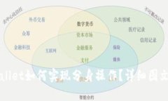 TPWallet如何实现分身操作？详细图文指南