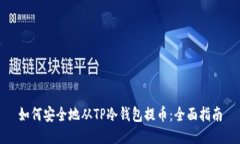 如何安全地从TP冷钱包提币：全面指南