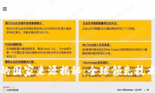 区块链钱包的国家来源揭秘：全球领先技术背后的故事